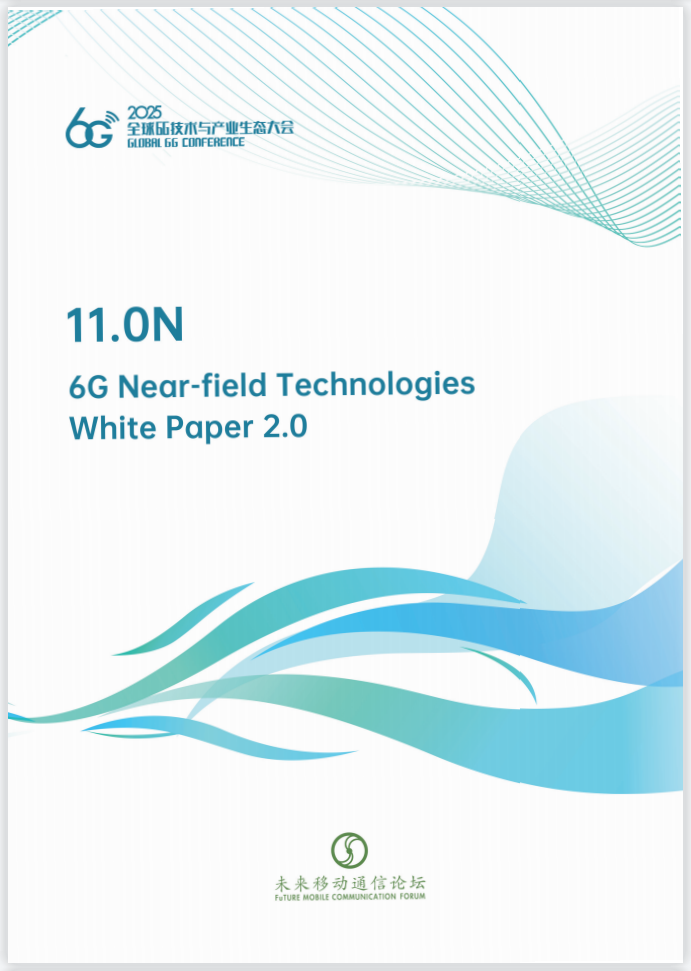 　　《6G近场技术白皮书2.0》封面