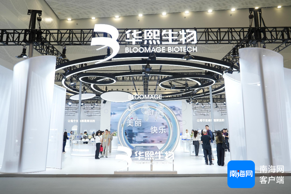 华熙生物展馆亮相消博会5号馆前卫生计耗尽展区。记者 曹志 摄