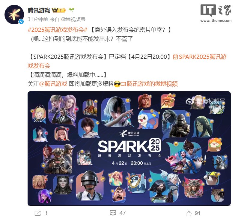 Spark 2025 Tencent游戏发布会定于4月22日举行