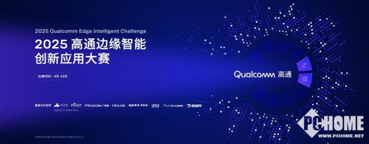Qualcomm Edge Intelligent Innovation Application竞赛推出并