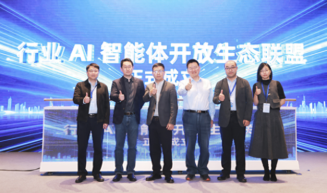 图说：行业AI智能体开放生态联盟成立现场