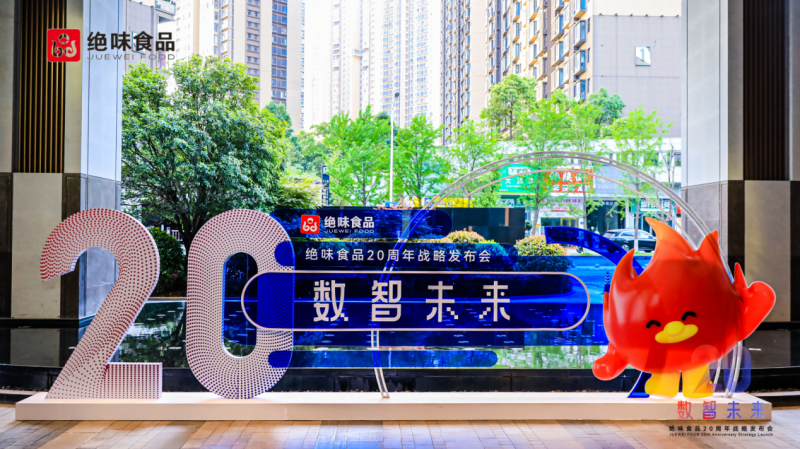 （图：绝味食品20周年战略发布会现场）