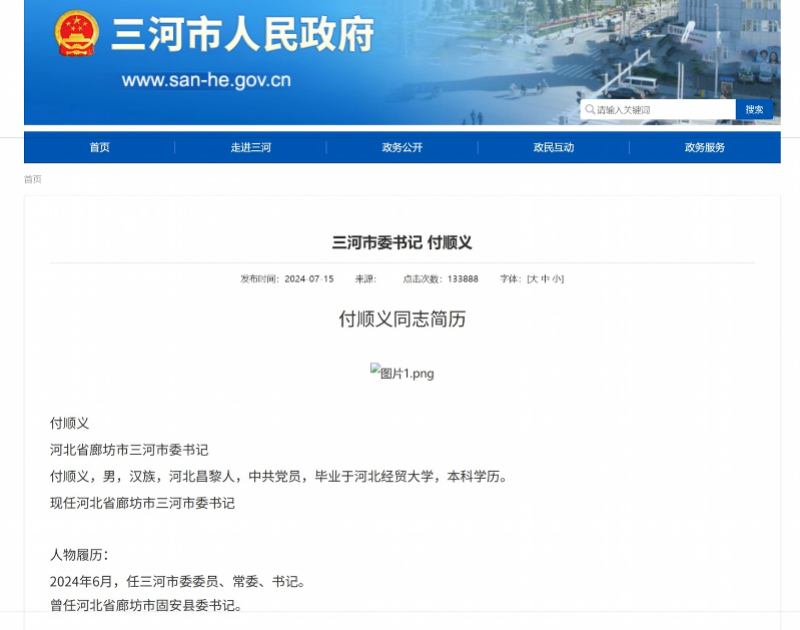 4月15日中午，当地政府官网仍显示有付顺义简历。