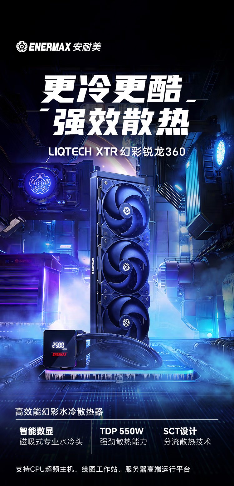 京东安耐美 LIQTECH XTR 幻彩锐龙 360 一体式水冷散热器1799 元直达链接