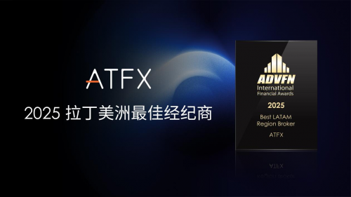 连续四个冠军传奇人物！ ATFX因重生品牌亮点而获