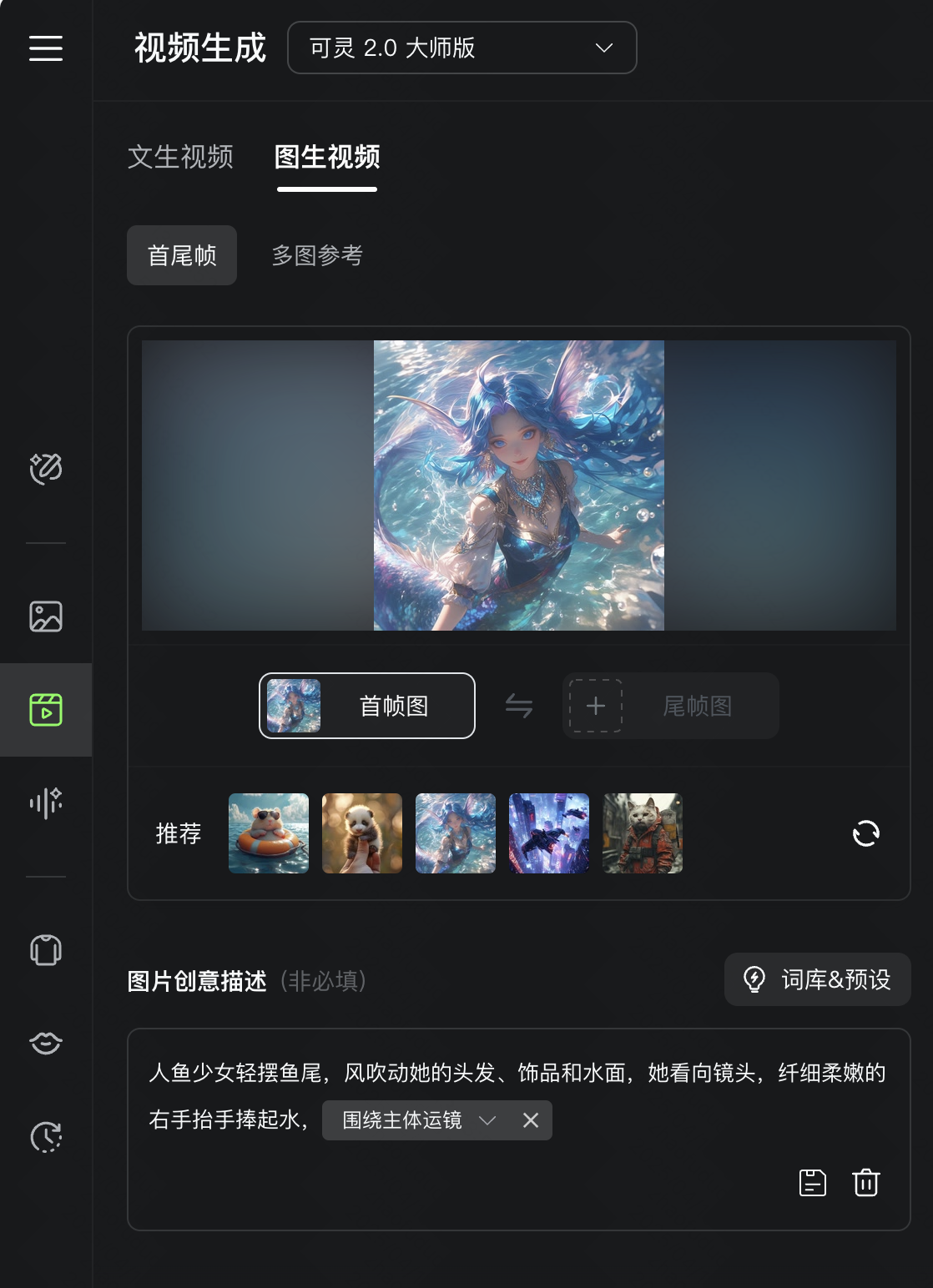 图为可灵2.0大师版操作界面。