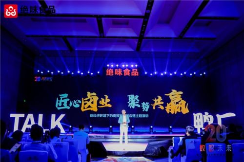 (图:绝味食品平行论坛现场)