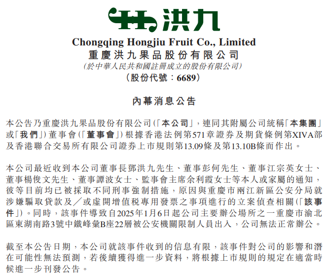 停牌一年多,“水果第一股”传利空!涉嫌骗取贷款等事项,多位高管被立案侦查