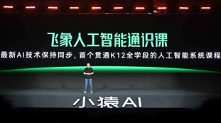 飞象星球发布首个贯通中小学全学段的人工智能通识课程