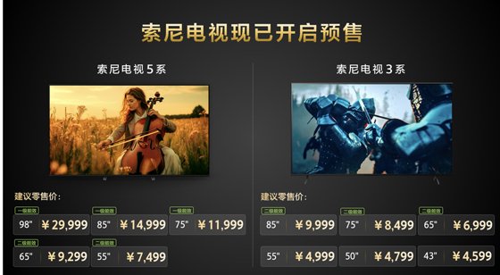 索尼电视5系及3系开启预售