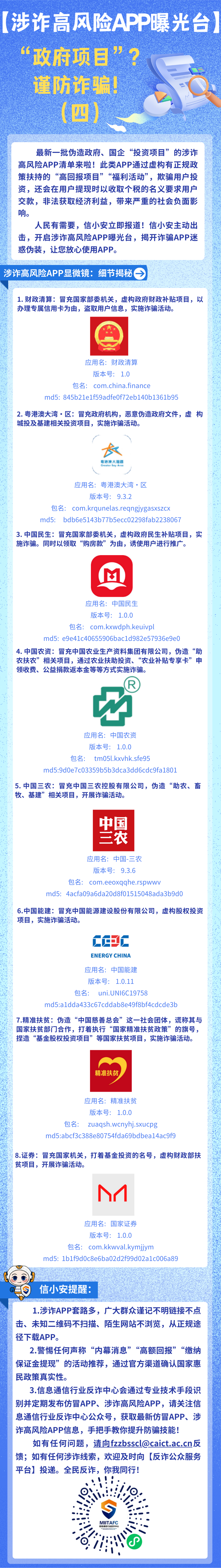 (来源:信息通信行业反诈中心)
