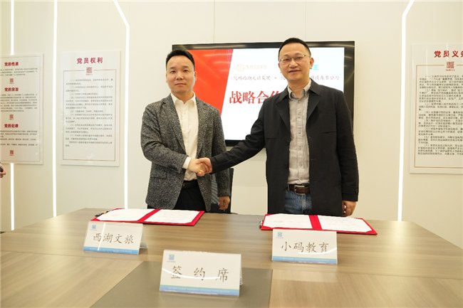 西湖文旅集团党委副书记、总经理戴亚骏,小码王创始人、CEO王江有在活动中代表双方签约