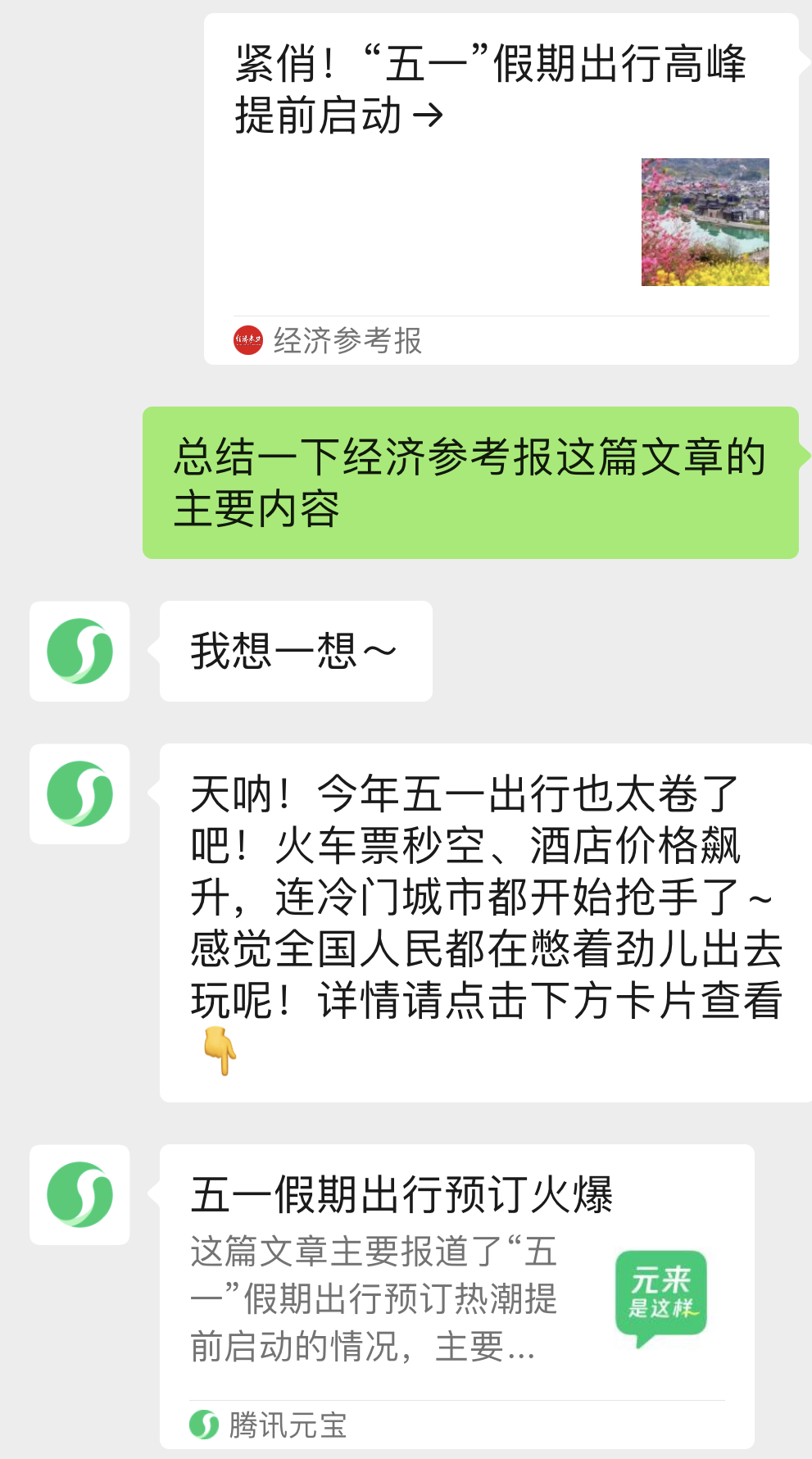 聊天时期对官方帐户文章的一单击分析