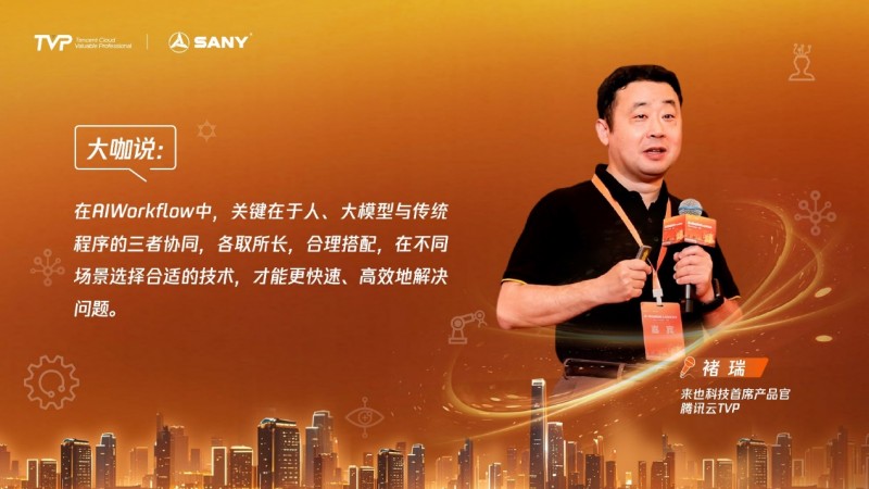来也科技首席产品官、腾讯云TVP 褚瑞