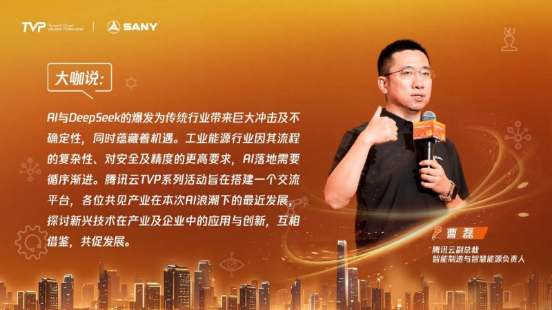 腾讯云副总裁、智能制造与智慧能源负责人 曹磊