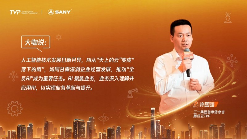三一集团首席信息官、腾讯云TVP 许国强