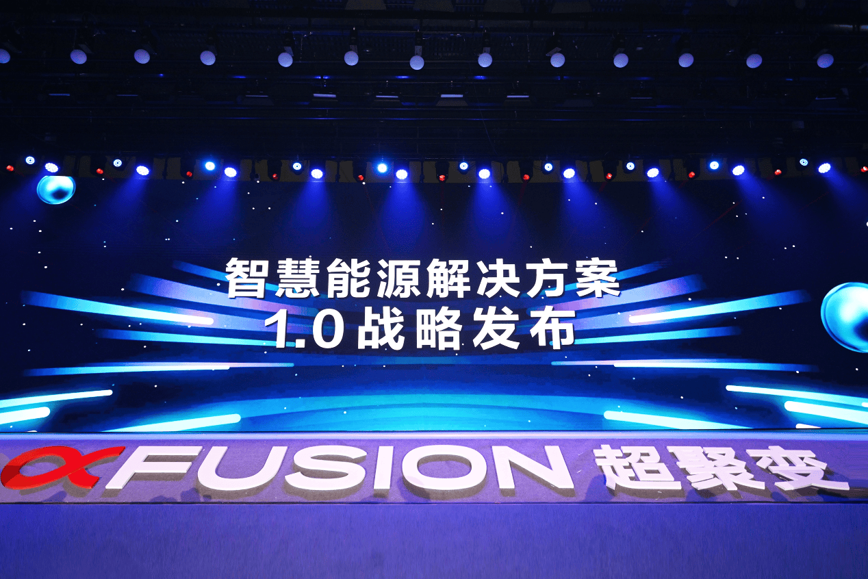 智慧能源解决方案1.0战略发布超聚变正式发布