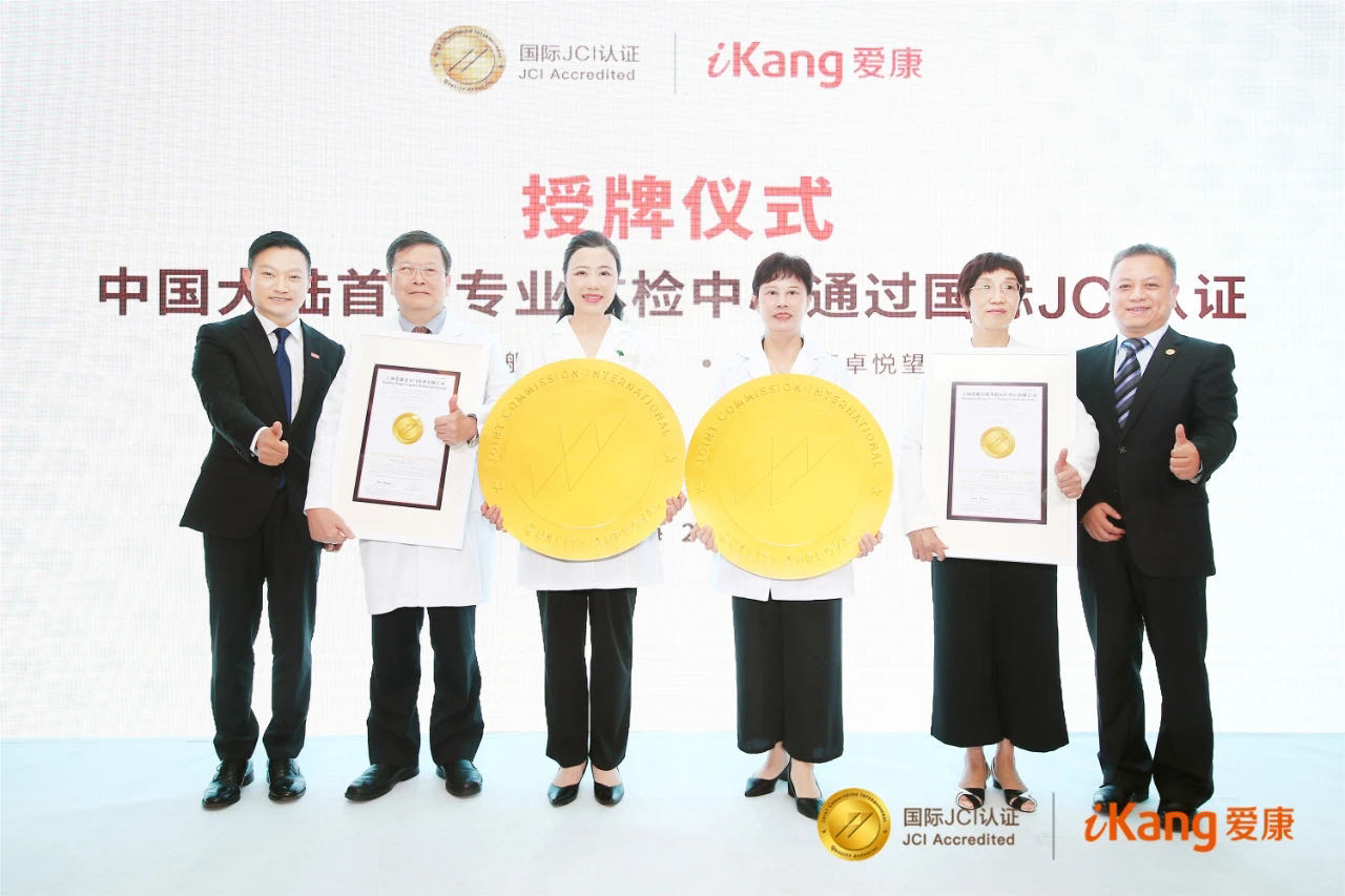 爱康获JCI国际医疗服务认证上海授牌仪式现场