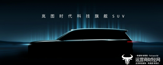 岚图宣布全尺寸大六座SUV，车型项目代号‘泰山’