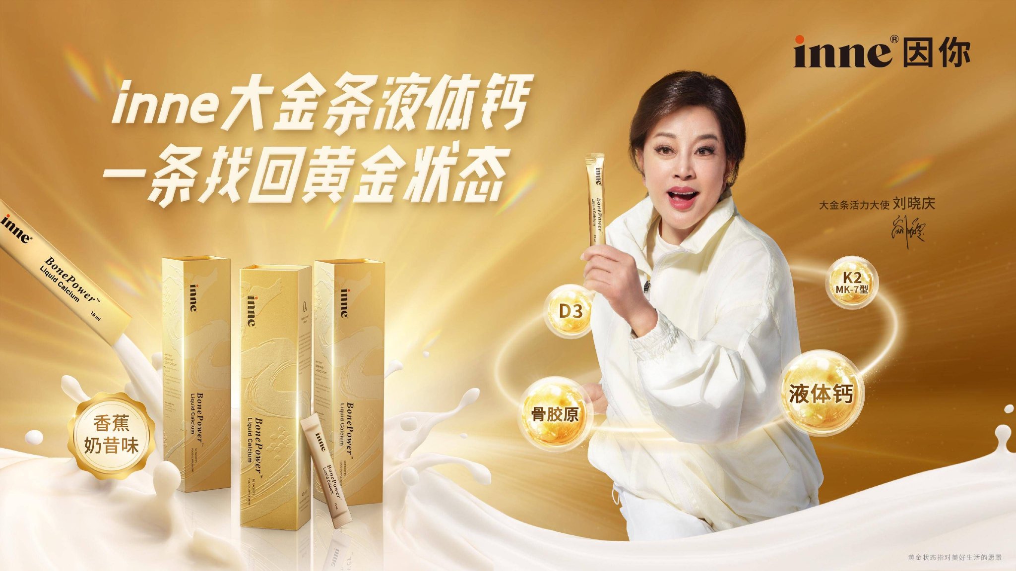inne因你官宣刘晓庆为“大金条液体钙活力大使”