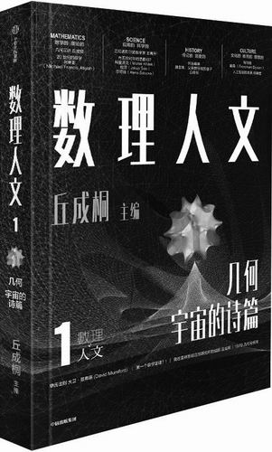 ▲《数理人文：第一辑》，[美]丘成桐主编，中信出版集团2024年11月出版，定价：98元
