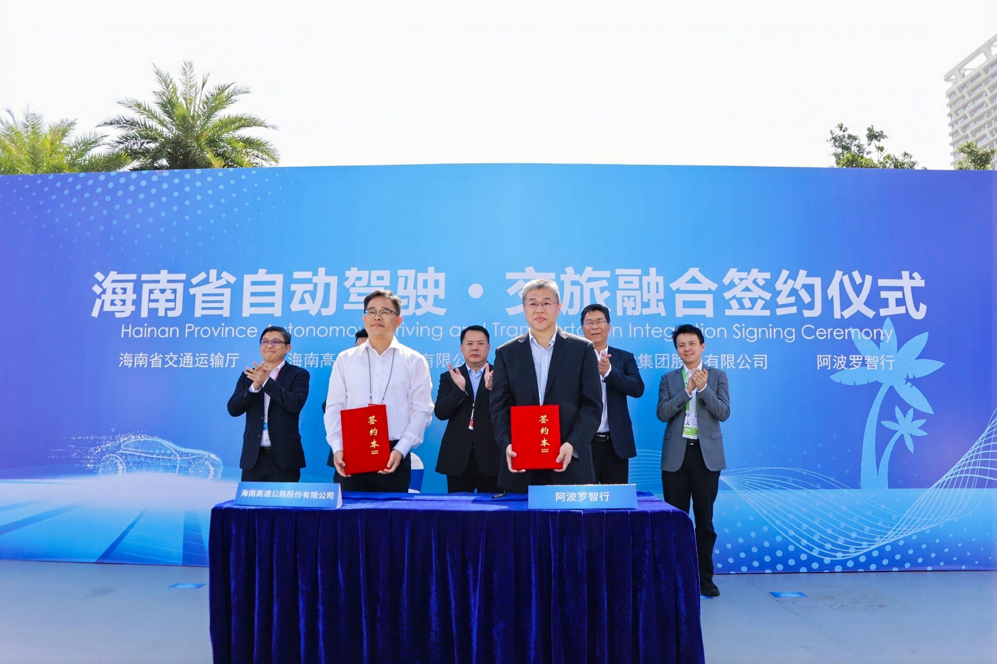 图为海南高速公路股份有限公司与阿波罗智能技术（北京）有限公司的战略合作协议签约现场。