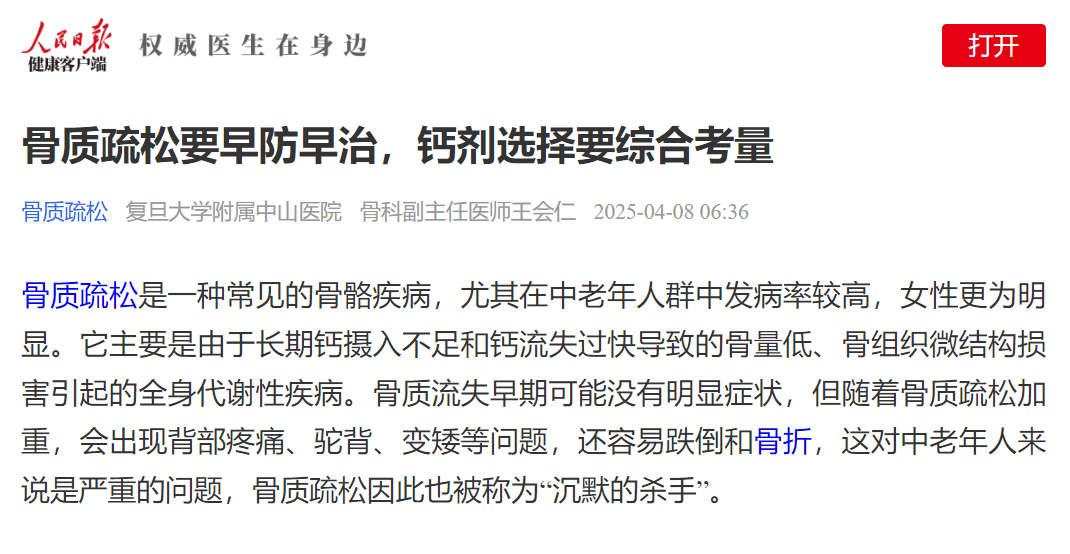 人民日报补钙科普
