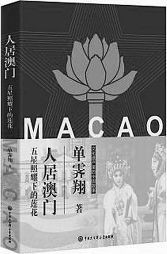 《人居澳门：五星照耀下的莲花》，单霁翔著，中国大百科全书出版社2024年11月出版，定价：88元