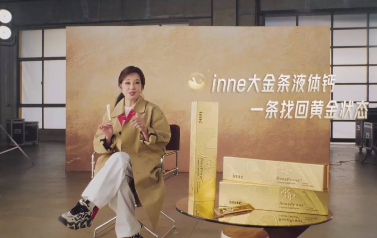 刘晓庆代言inne因你大金条液体钙，诠释“黄金年代”