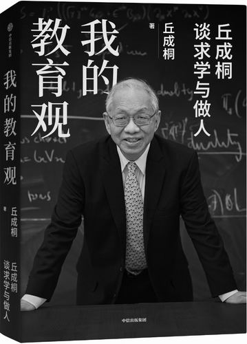 ▲《我的教育观：丘成桐谈求学与做人》，[美]丘成桐著，中信出版集团2025年3月出版，定价：79元