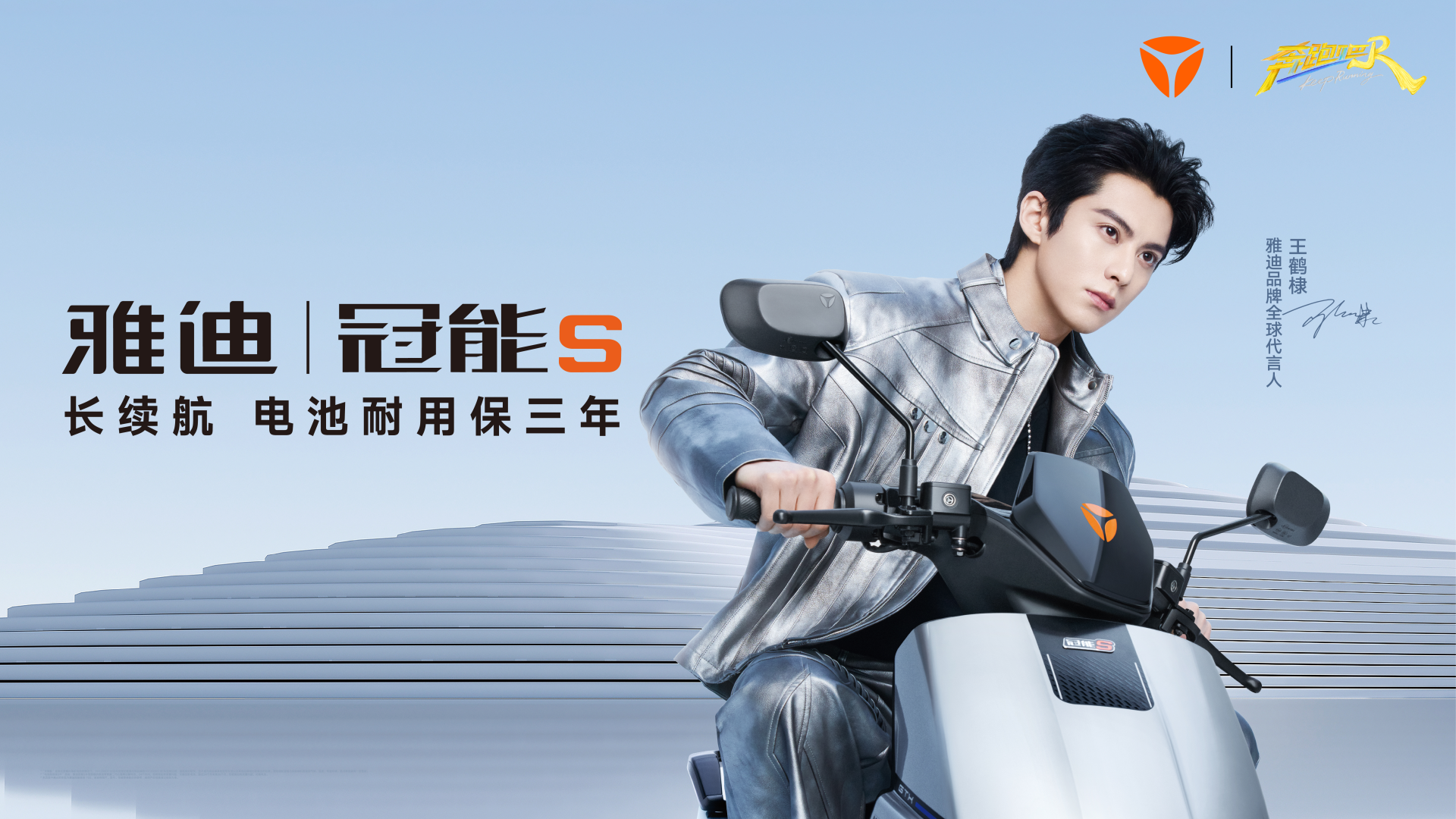 雅迪冠能担纲跑男"奔跑能量官"拉满续航!