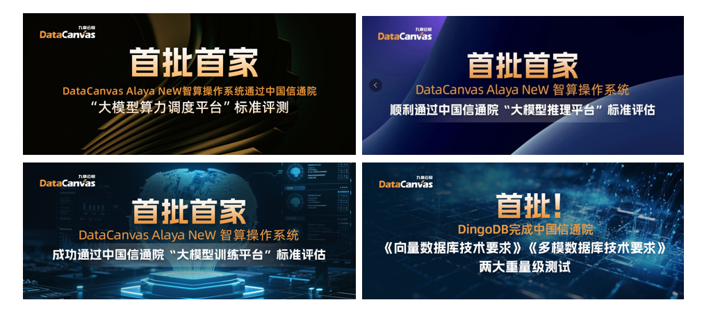 九章云极DataCanvas公司唯一四大核心能力通过中国信通院全栈评测