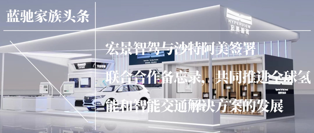 宏景智驾与沙特阿美签署联合合作备忘录，共同推进全球氢能和智能交通解决方案的发展 | 蓝驰家族头条