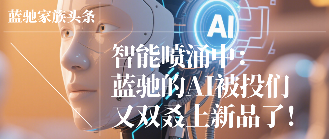 智能喷涌中：蓝驰的AI被投们又双叒上新品了！｜蓝驰家族头条