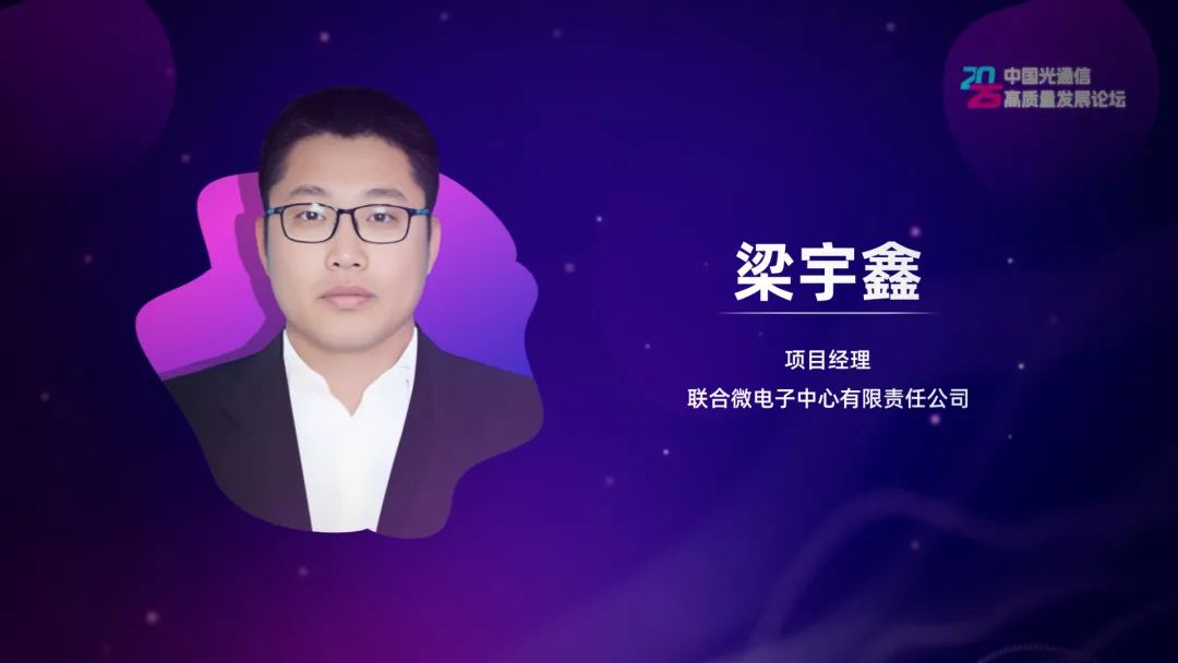Liang Yuxin，United Microelectronics：CPO商业需要解决四