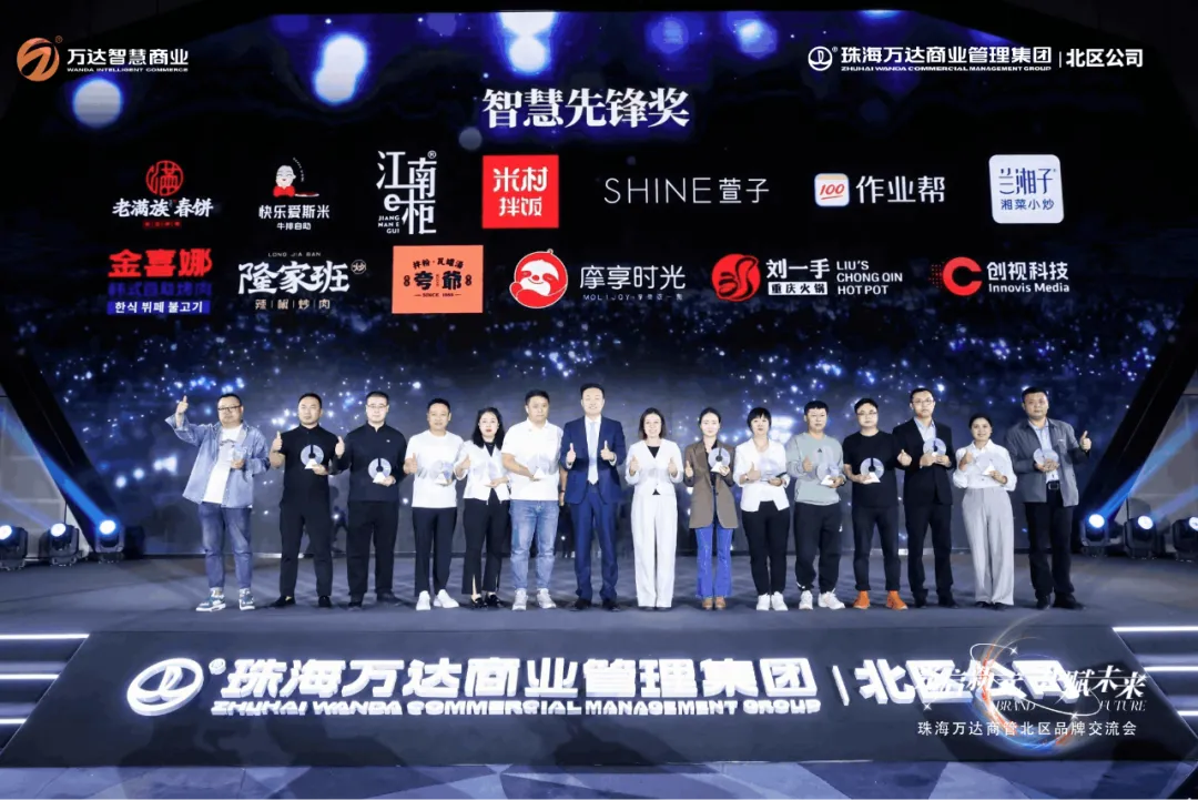 （万达智慧商业为品牌颁奖）