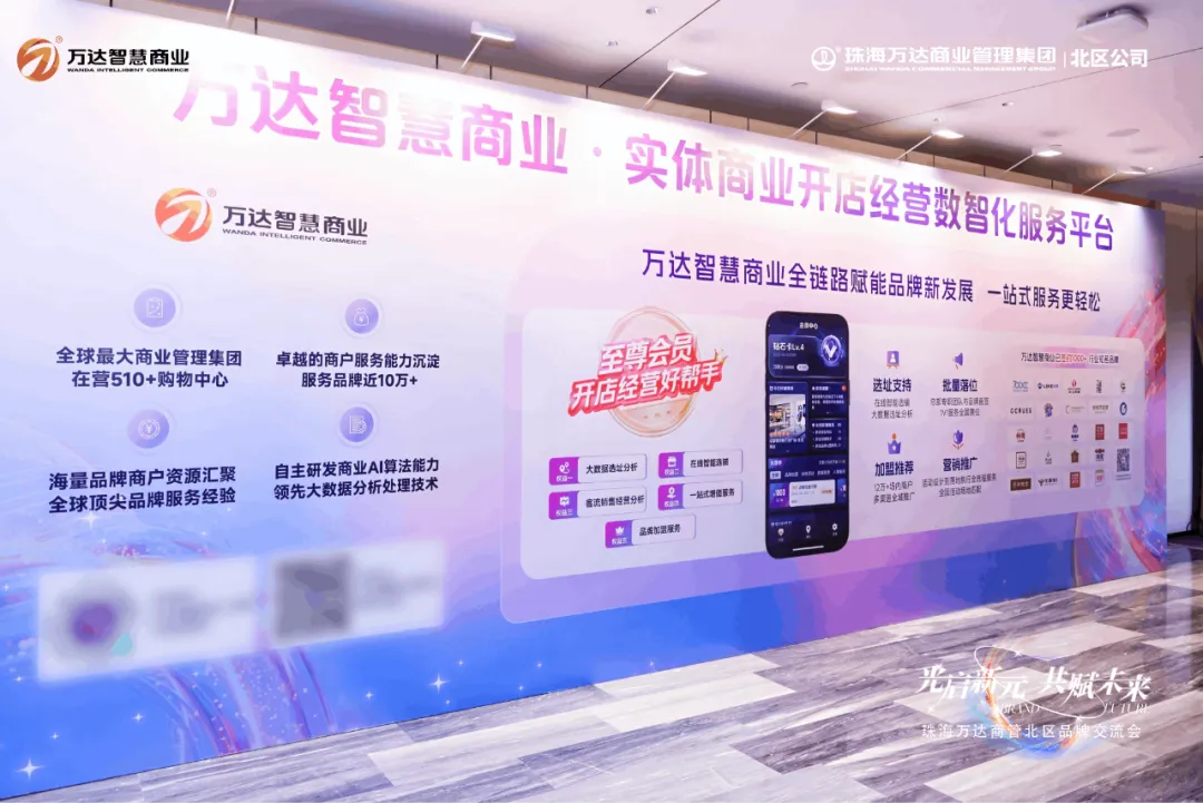 （万达智慧商业展示）