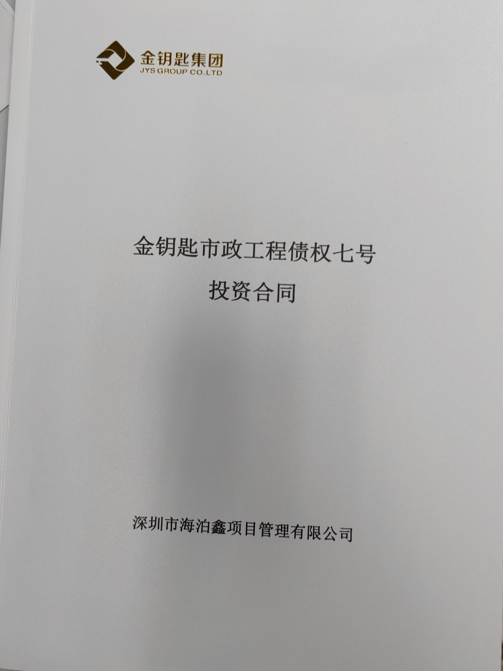 海泊鑫公司合同封面带有金钥匙字样 图片来源:受访者提供