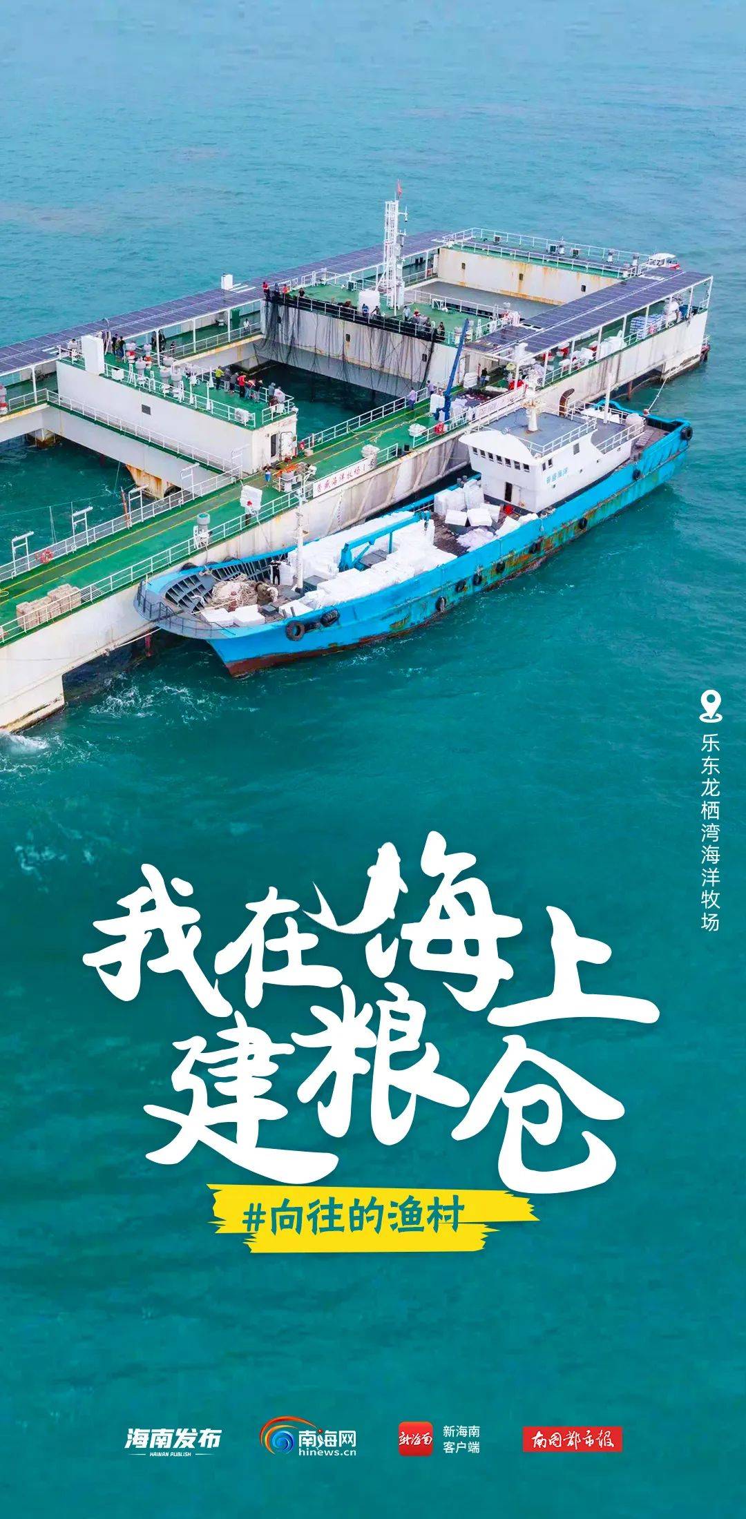 向往的渔村丨出发!去乐东当一天海洋牧场主|海南省|乐东黎族自治县|龙栖湾|海南|养殖_手机新浪网