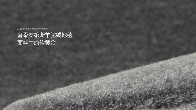 极氪009光辉典藏版的羊驼绒座舱地毯