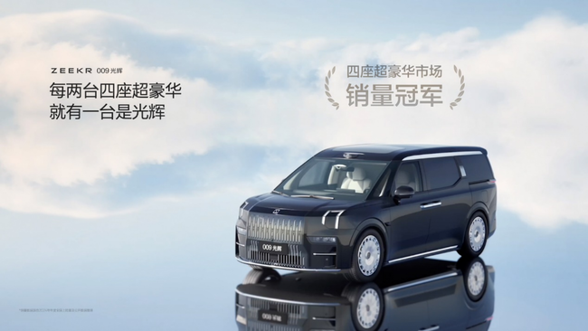 市场上每销售两台四座超豪华产品，就有一台是极氪009光辉