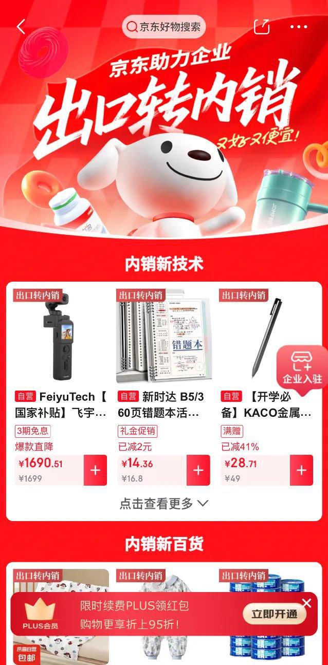 △京东商城已上线“出口转内销”专区。