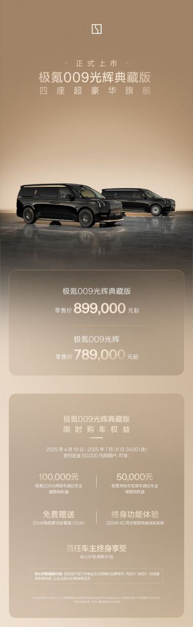 极氪009光辉典藏版官方售价＆限时预定权益海报
