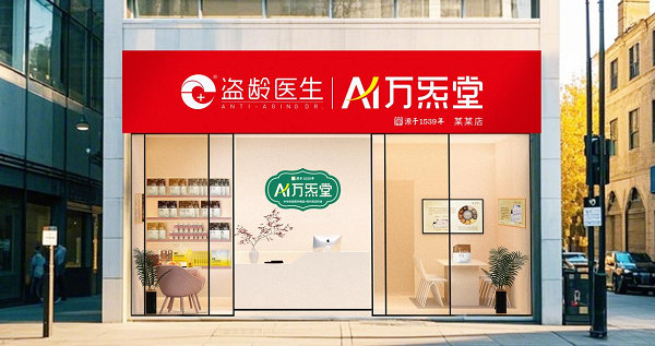 　盗龄医生AI万炁堂门店效果图