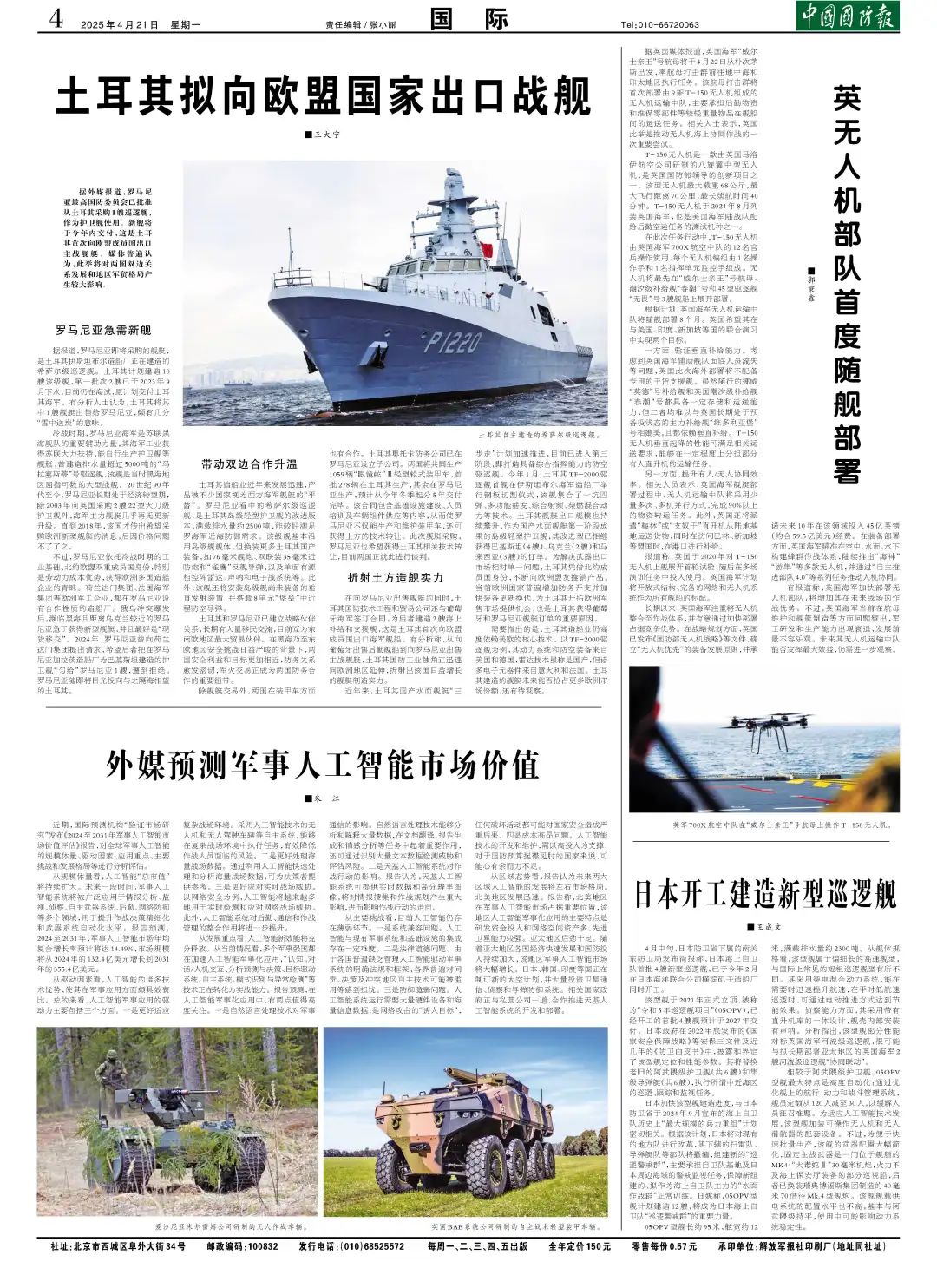 （中国国防报 2025年4月21日第四版）