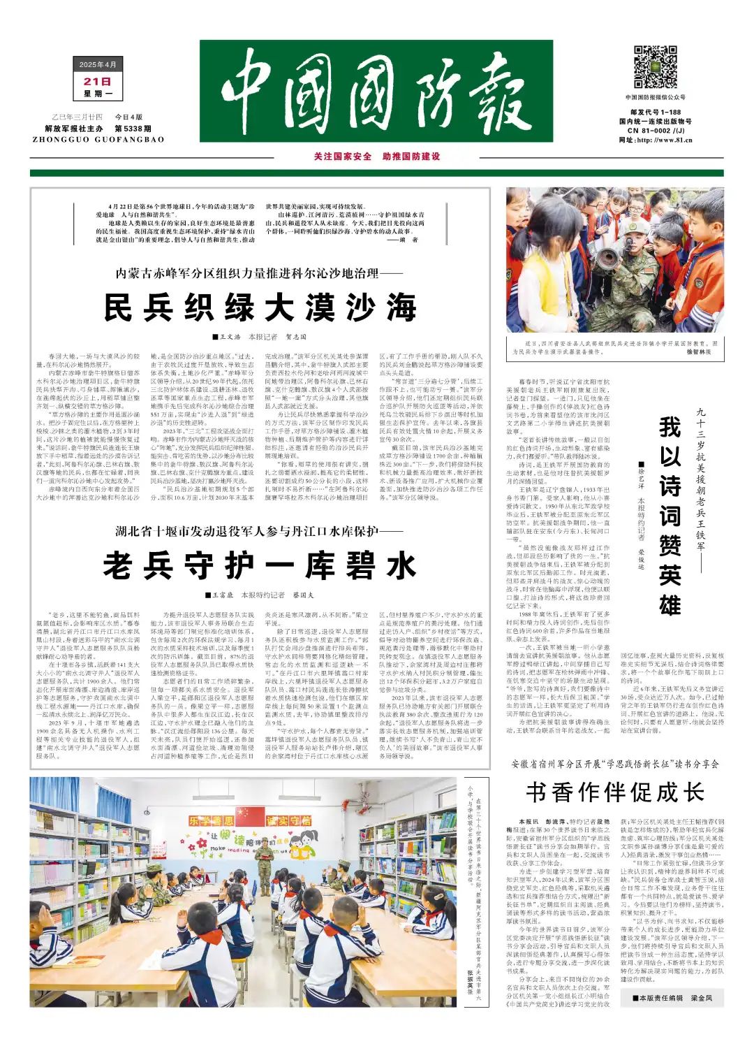 （中国国防报 2025年4月21日第一版）