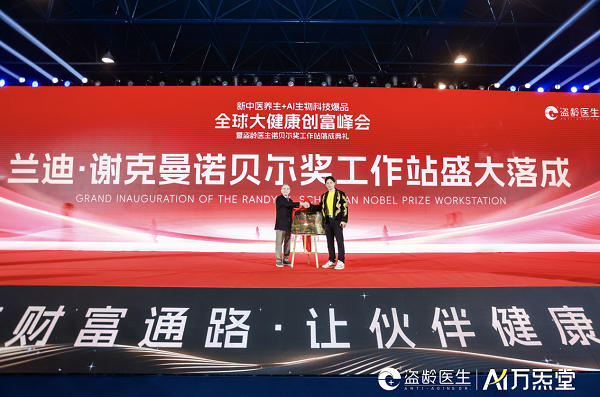 盗龄医生 兰迪·谢克曼诺贝尔奖工作站盛大落成