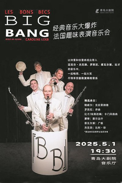 法国趣味表演音乐会《Big Bang》海报