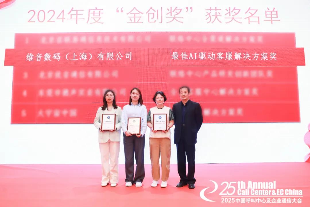 图为：“金创奖”颁奖现场，维音代表领奖（右二）