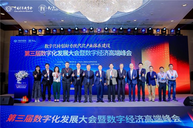 数字化转型助力现代化产业体系建设——第三届数字化发展大会暨数字经济高端峰会在沪成功召开|数字经济|转型|长三角_新浪新闻